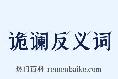 诡谰反义词是什么意思的图片